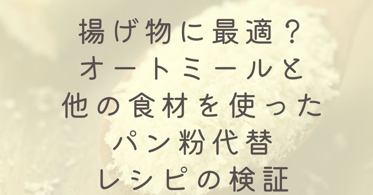 揚げ物に最適？オートミールと他の食材を使ったパン粉代替レシピの検証